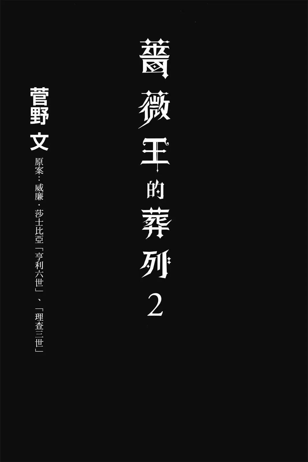 薔薇王的葬隊 - 第02卷(1/4) - 3