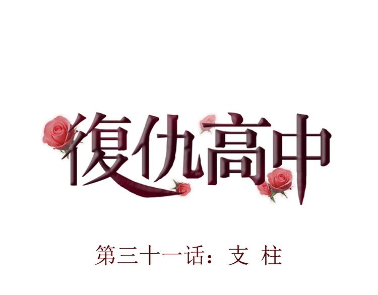 第31话 支柱(1/2)-第33话
