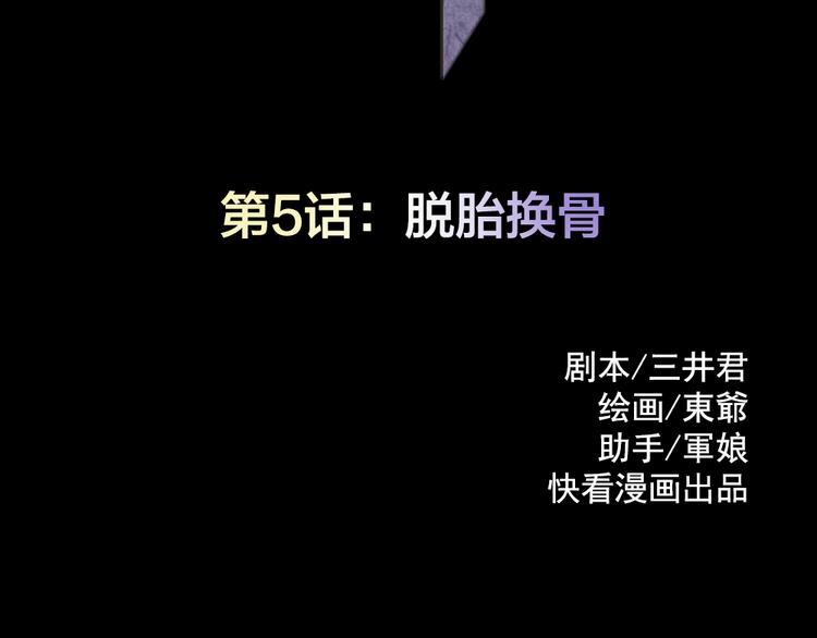第5话 脱胎换骨(1/3)-第5话