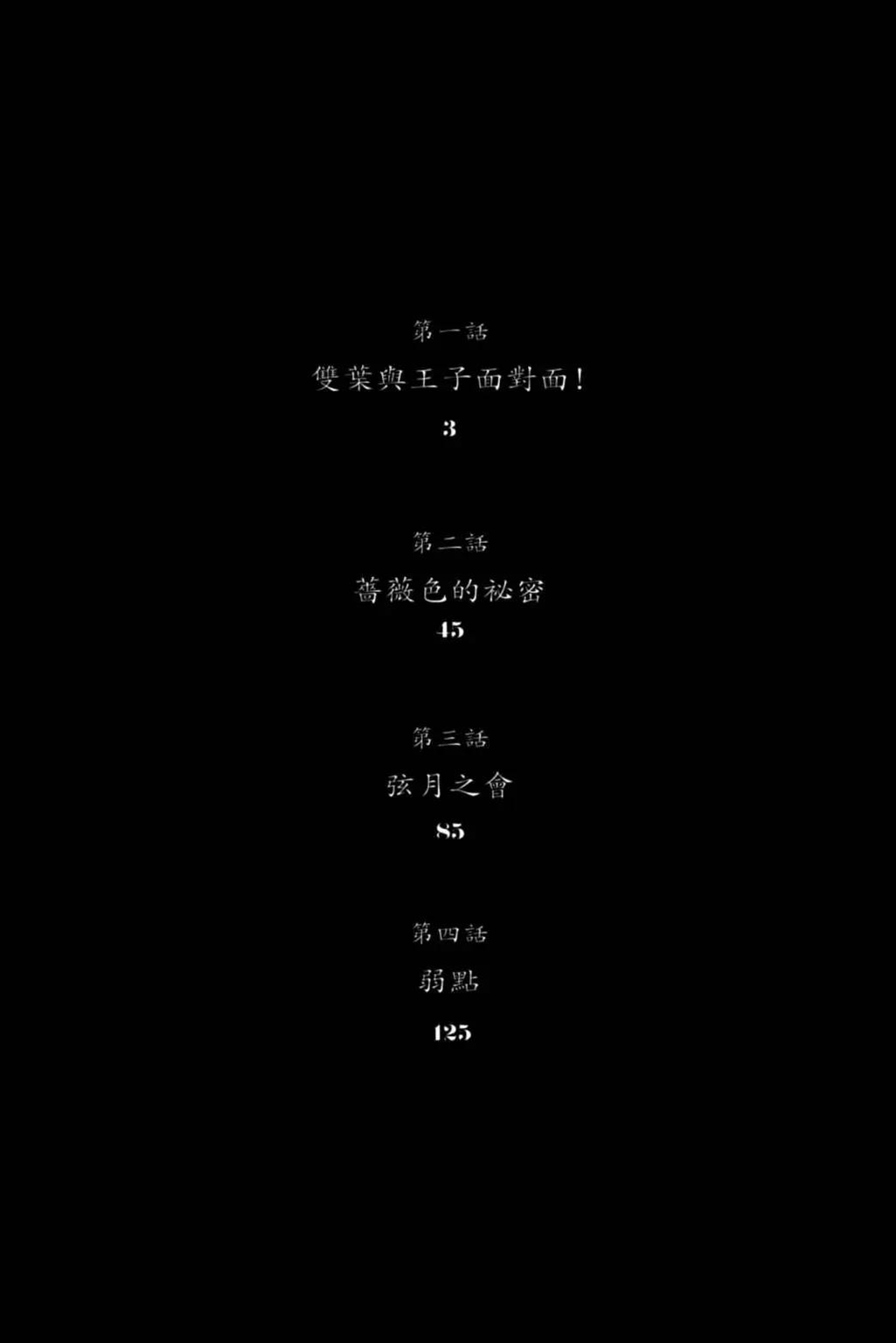 薔薇與大野狼 - 第01卷(1/4) - 4
