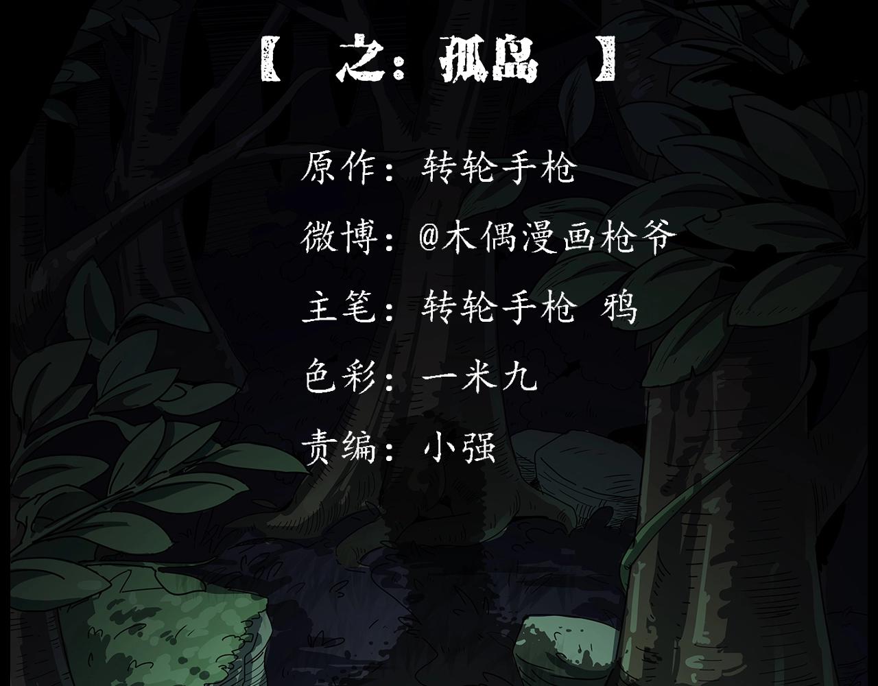 槍爺異聞錄 - 第191話 午夜場之孤島（上）(1/3) - 2