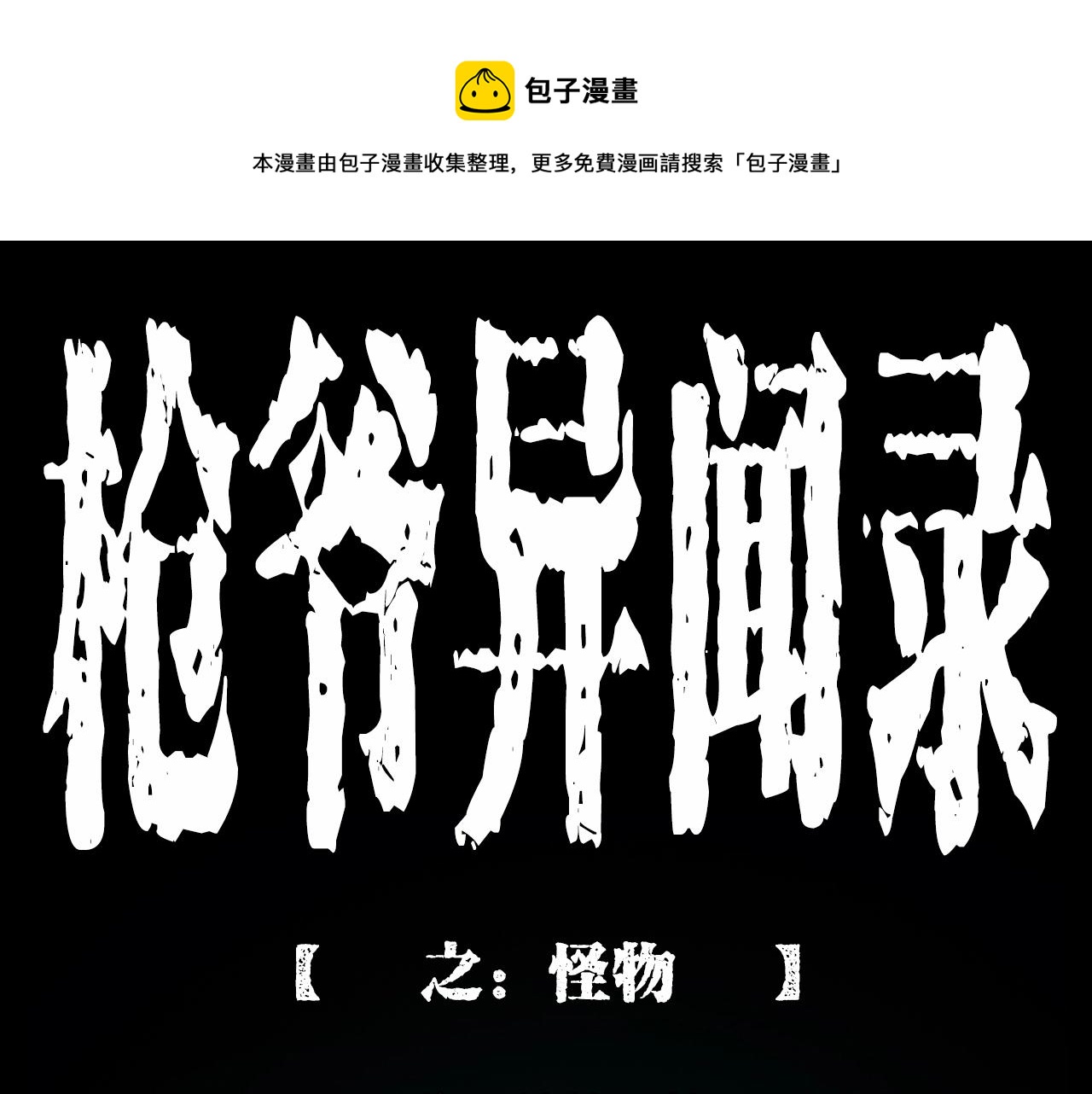 槍爺異聞錄 - 第211話 午夜場之怪物(1/3) - 1