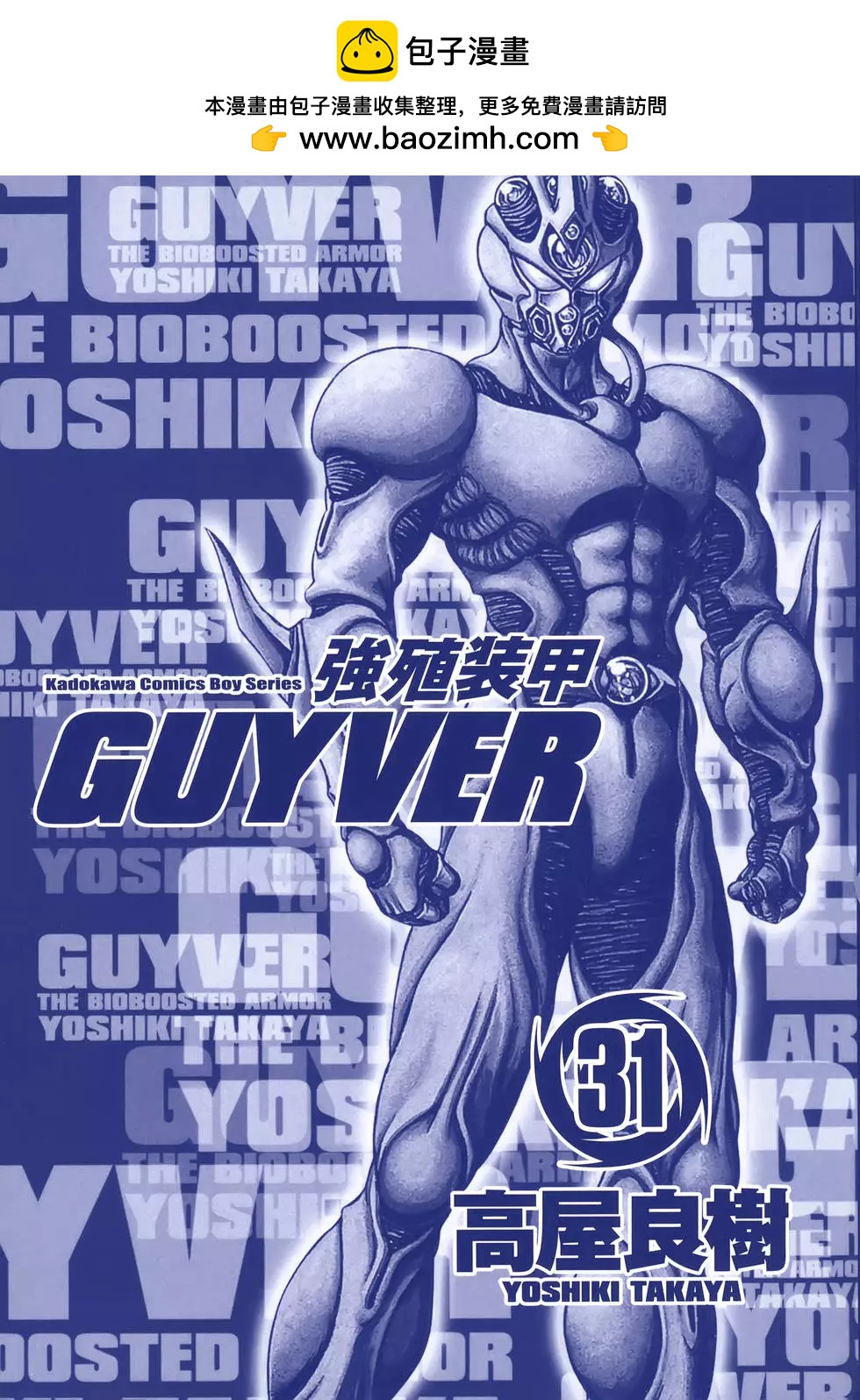 強殖裝甲GUYVER - 第31卷(1/4) - 2