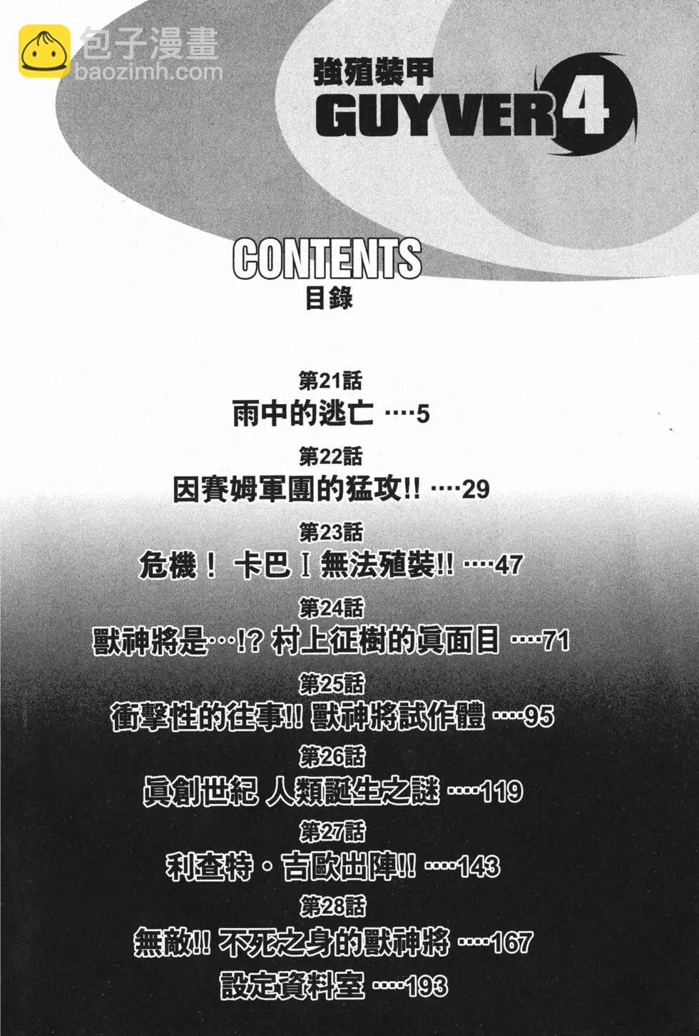 强殖装甲GUYVER - 第04卷(1/5) - 7