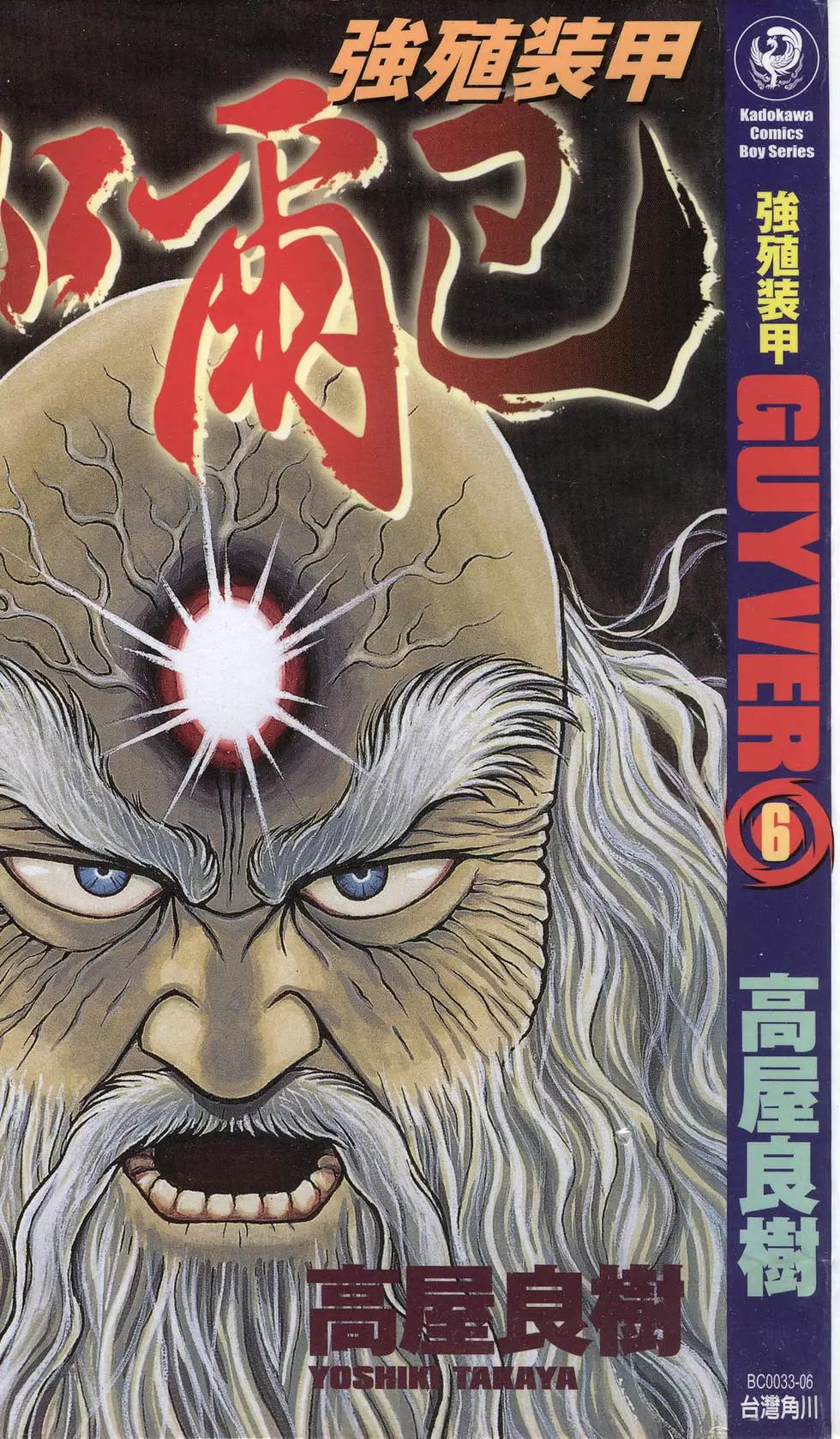 強殖裝甲GUYVER - 第06卷(1/4) - 1