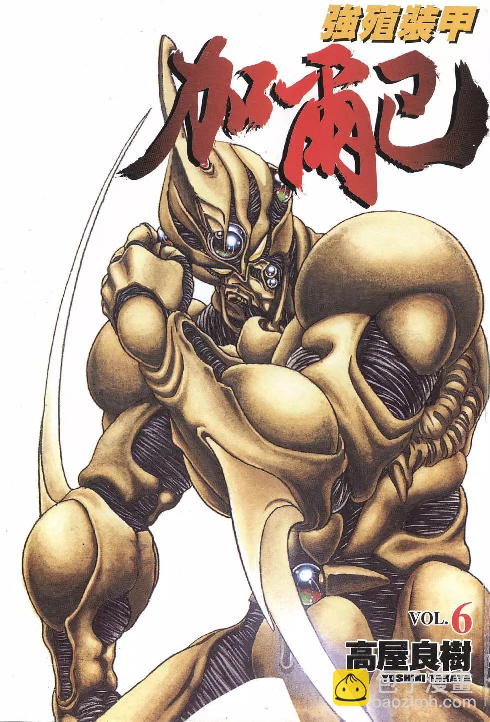 強殖裝甲GUYVER - 第06卷(1/4) - 3