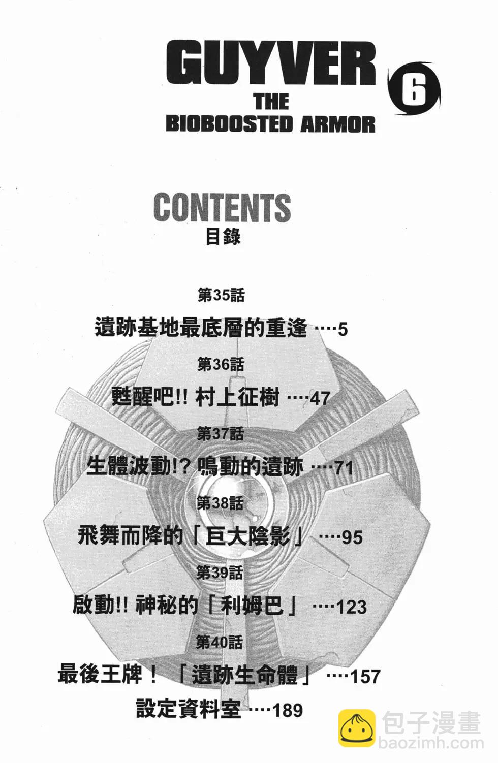 強殖裝甲GUYVER - 第06卷(1/4) - 5