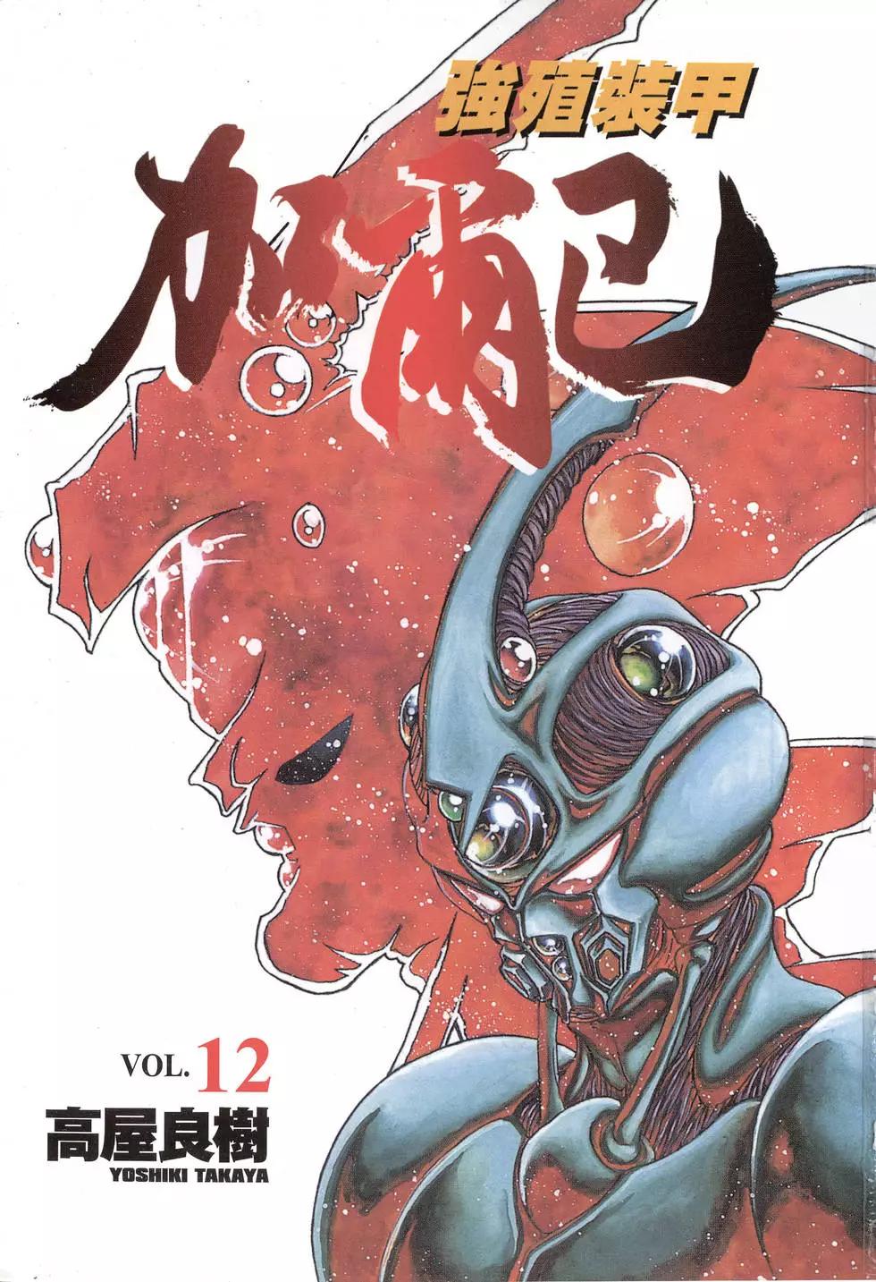 强殖装甲GUYVER - 第12卷(1/4) - 3