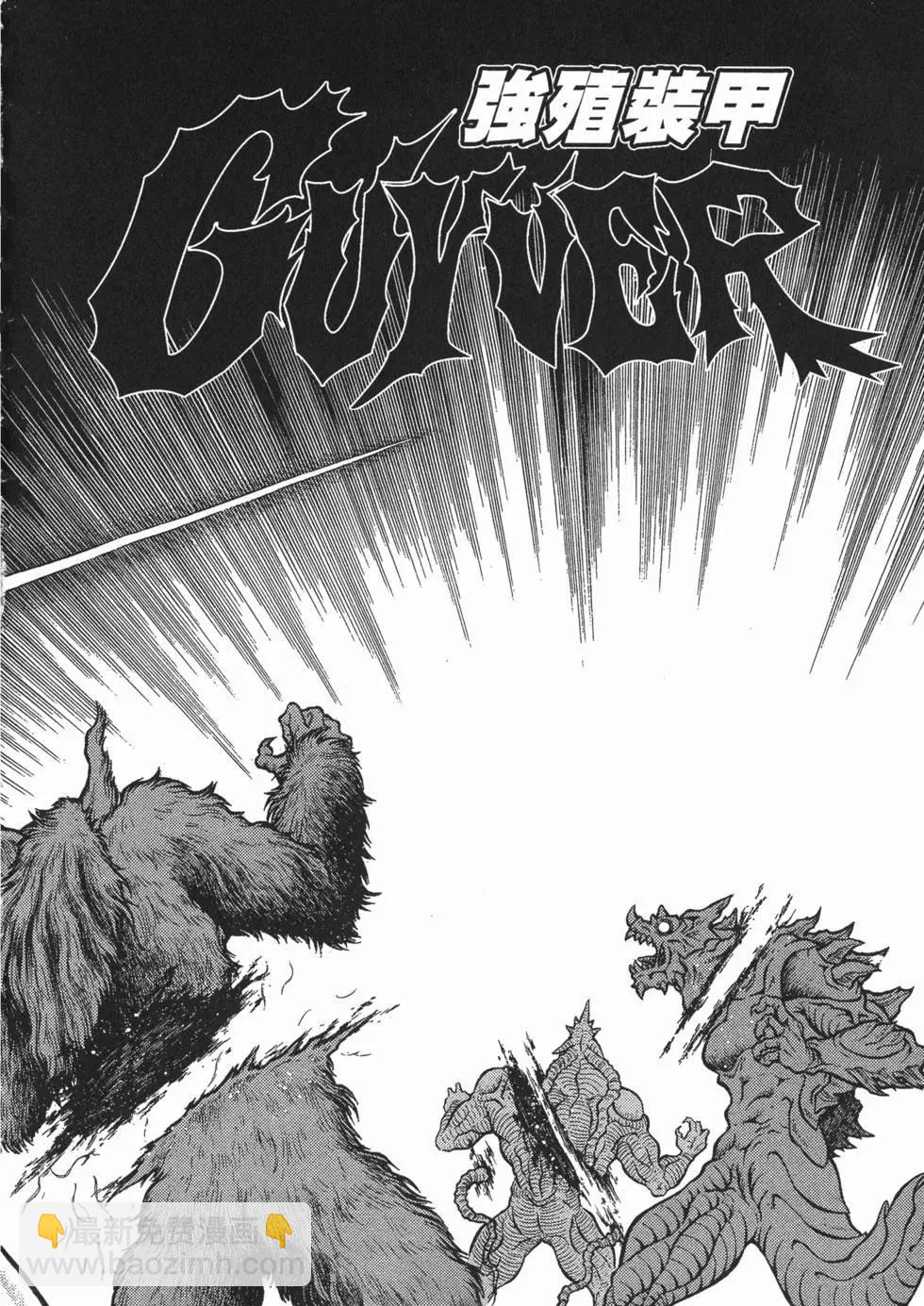 強殖裝甲GUYVER - 第16卷(1/4) - 7