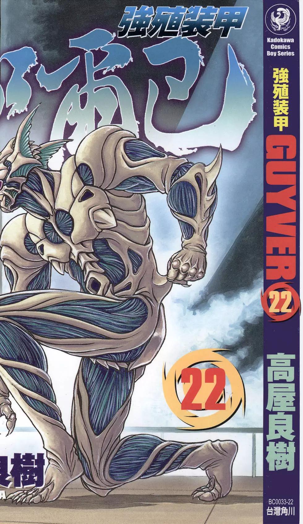 強殖裝甲GUYVER - 第22卷(1/4) - 1