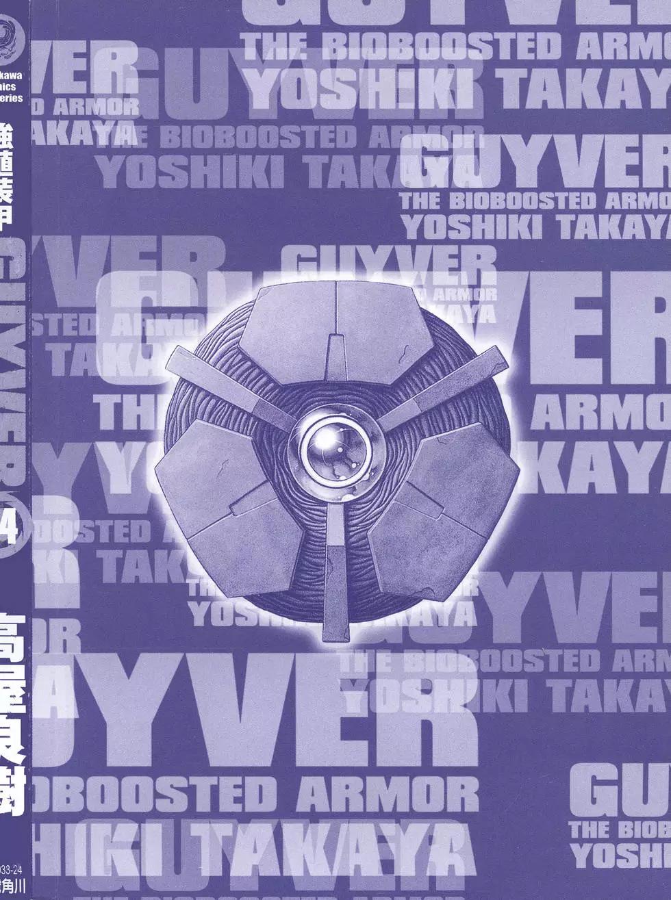 強殖裝甲GUYVER - 第24卷(1/4) - 1