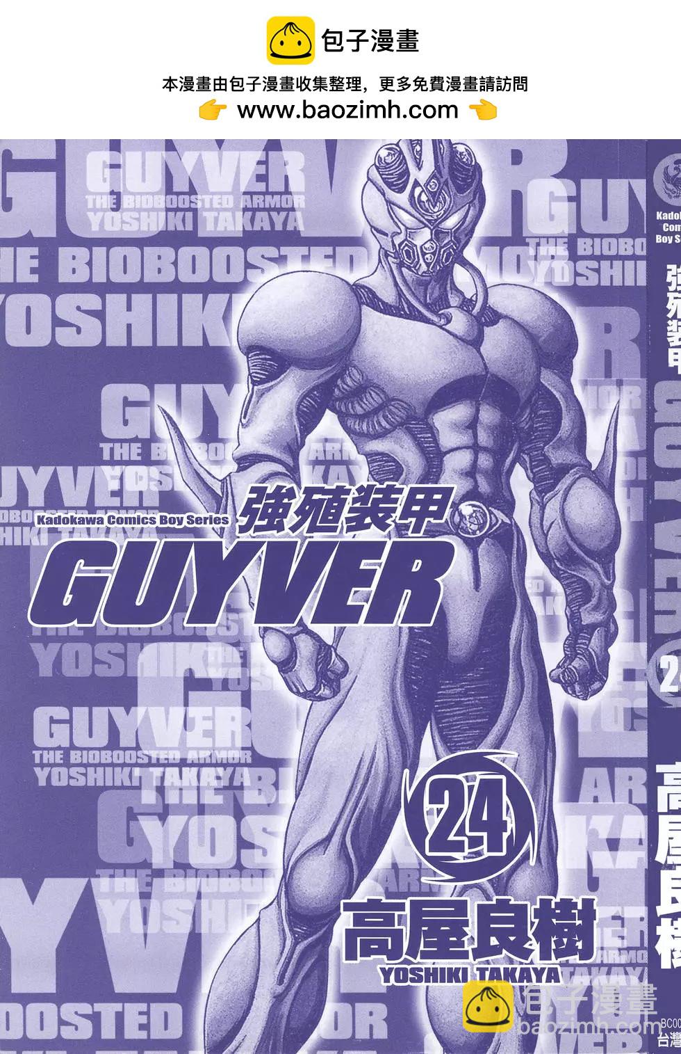 强殖装甲GUYVER - 第24卷(1/4) - 2