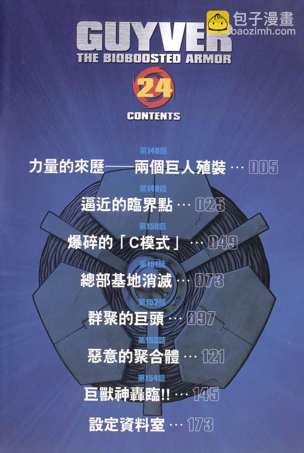 强殖装甲GUYVER - 第24卷(1/4) - 4