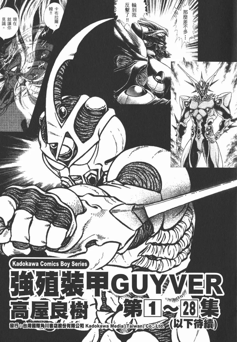 强殖装甲GUYVER - 第28卷(4/4) - 1