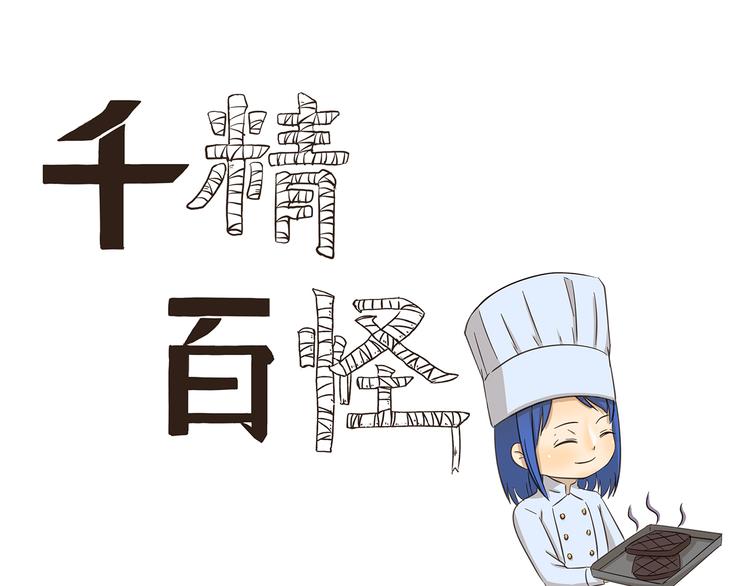 千精百怪 - 第173話 料理黑洞 - 1