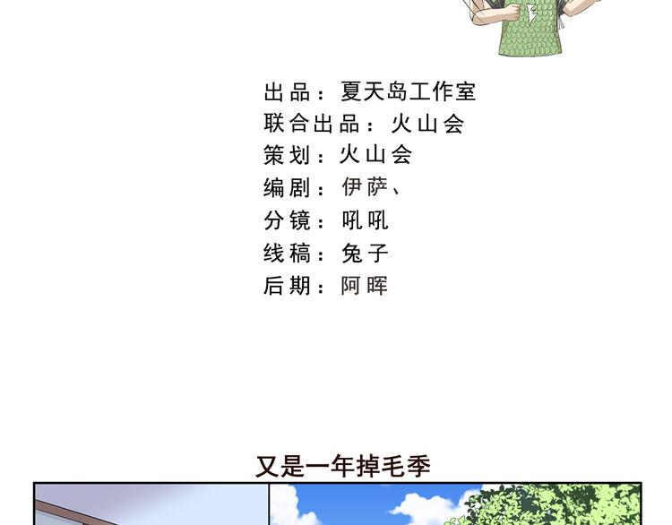 千精百怪 - 第407話 又是一年掉毛季 - 2