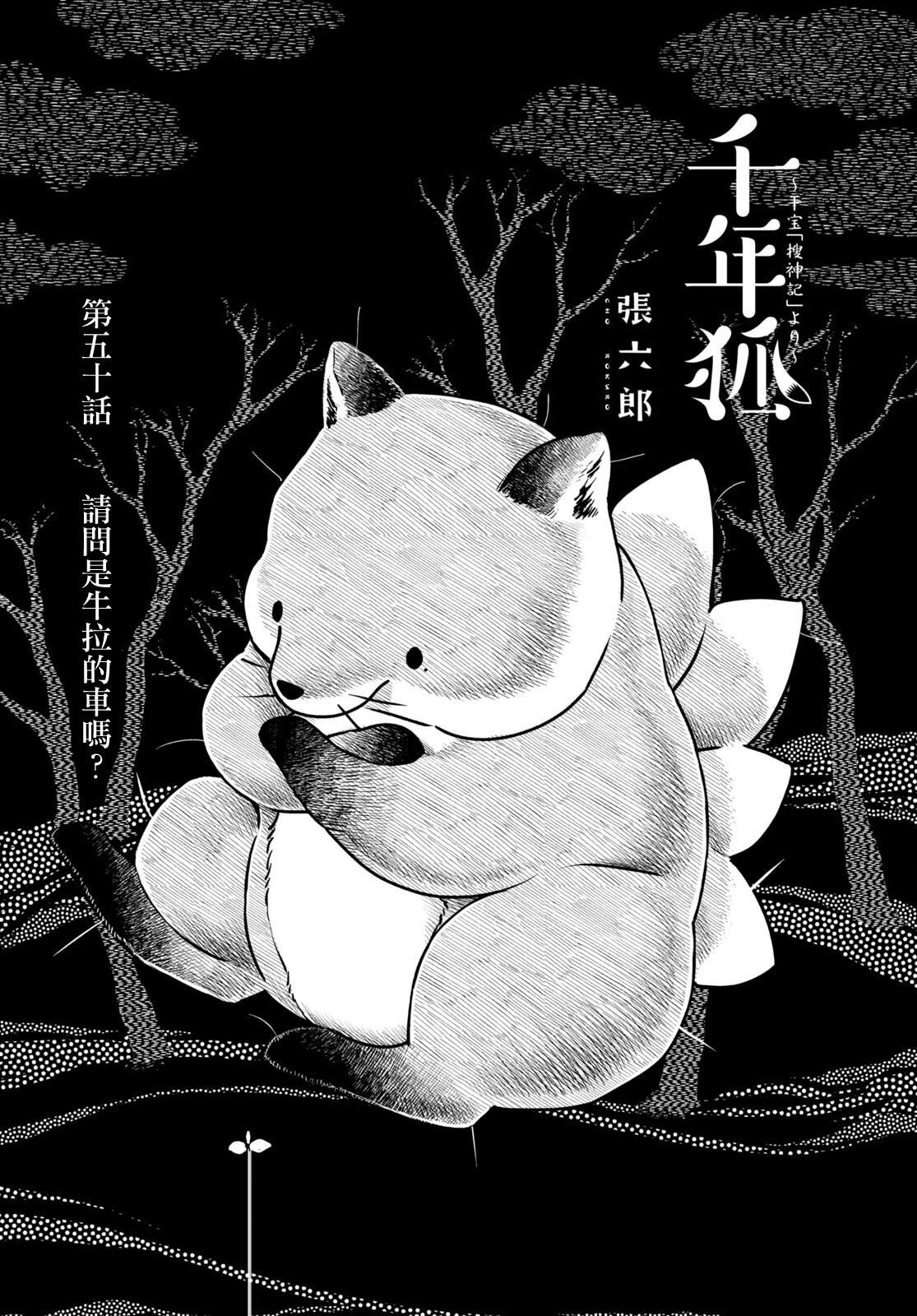 千年狐 - 第50話 - 4