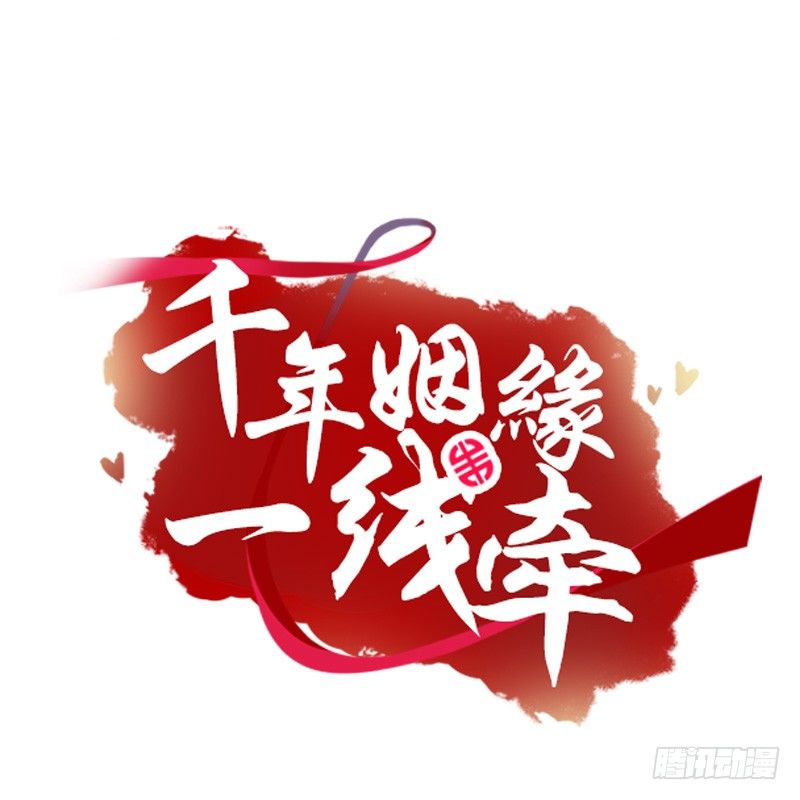 千年姻缘一线牵（旧） - 假装颤抖的身体(1/2) - 1