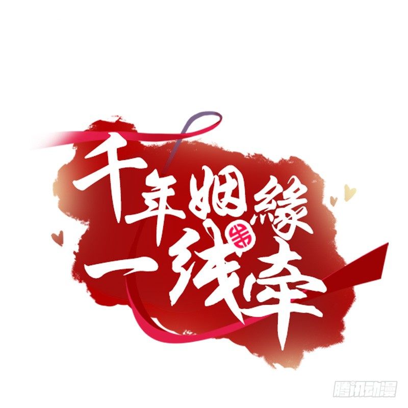 千年姻缘一线牵（旧） - “铁面狮”的刁难！(1/2) - 5