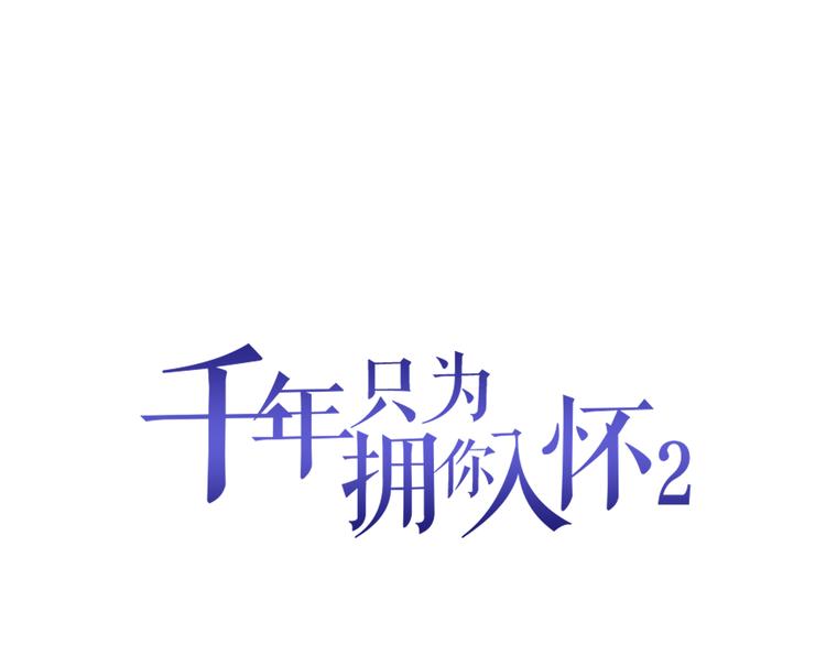 千年只爲擁你入懷 - 第2季 第15話 吃醋(1/2) - 1