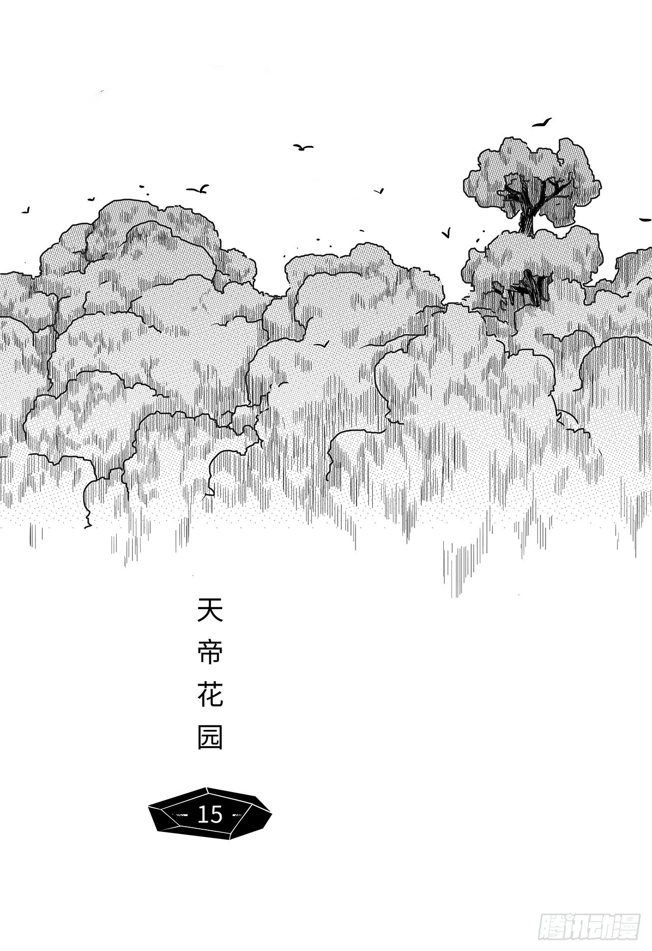 第七话-天帝花园-第15话