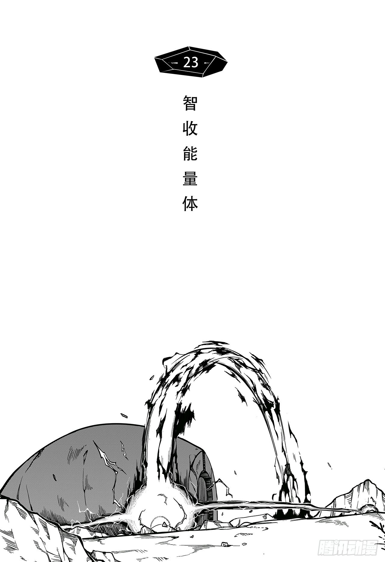 第十五话-智收能量体-第23话