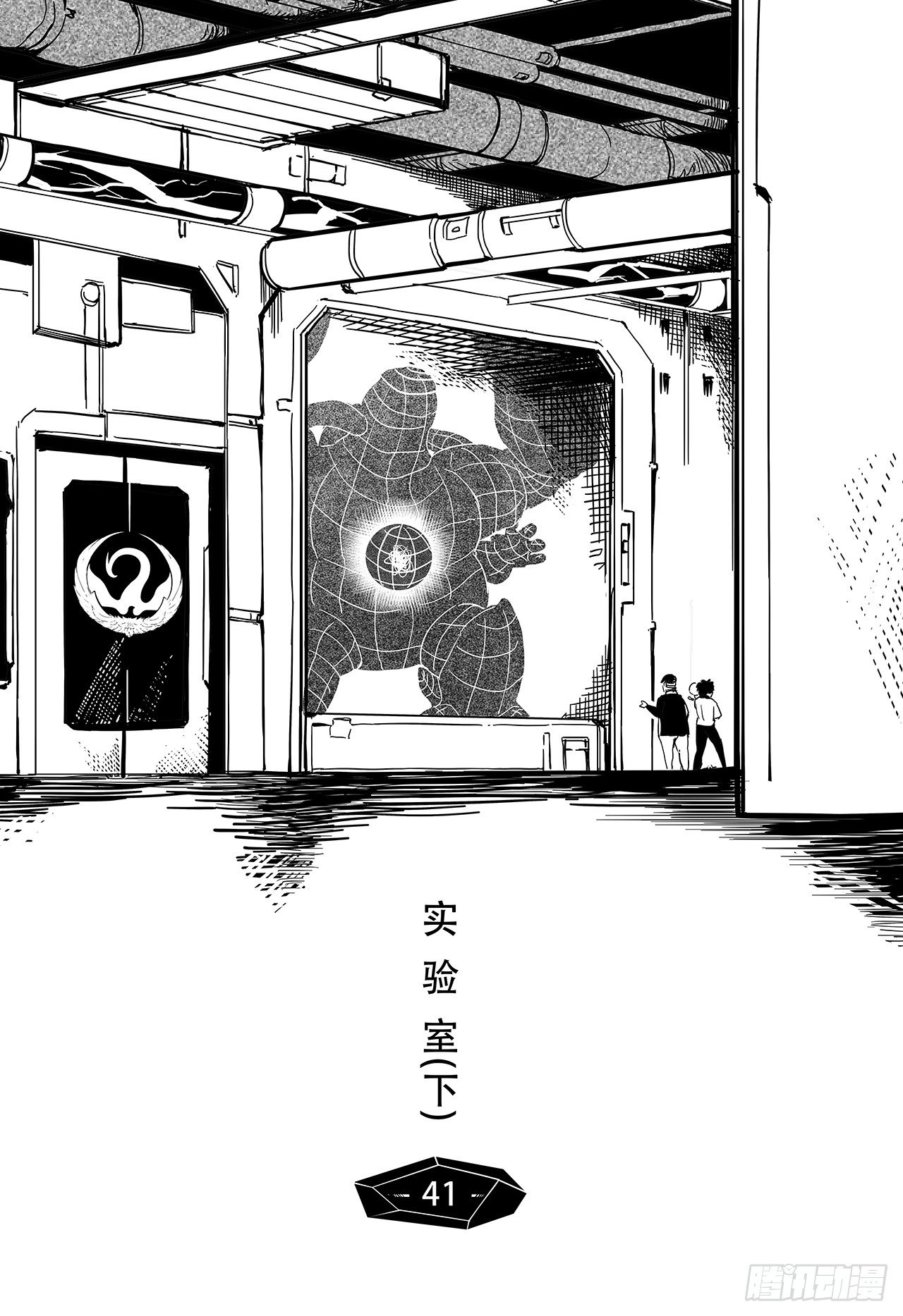 第三十三话-实验室【下】-第41话