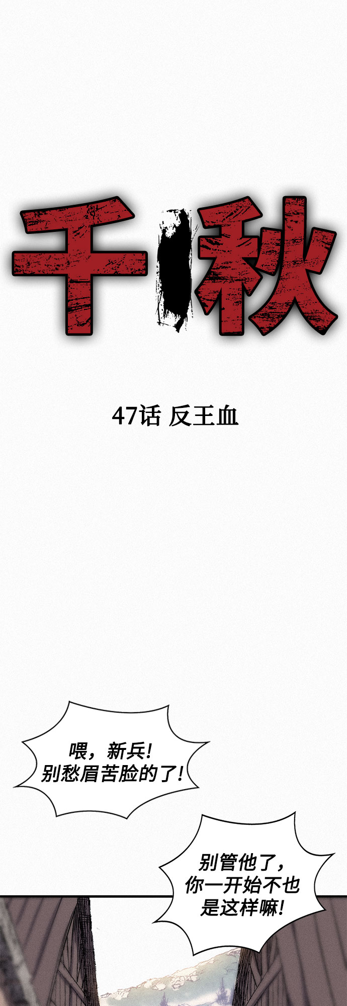 千秋 - [第47話] 反王血(1/2) - 2