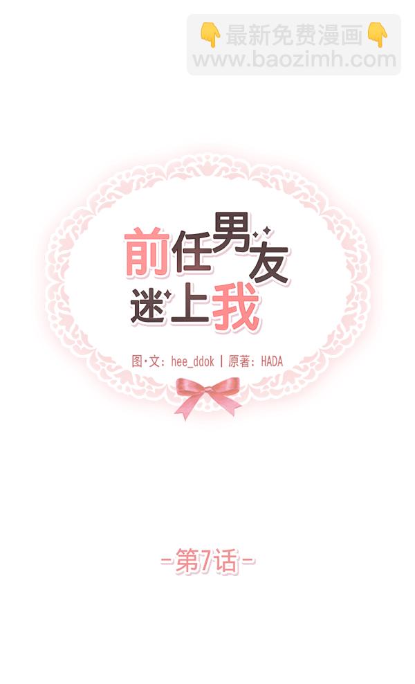 前任男友迷上我 - 第7話(1/2) - 1