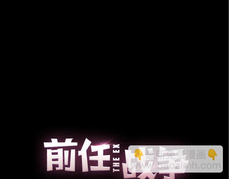 第29话 现任遇前任(1/4)-第31话