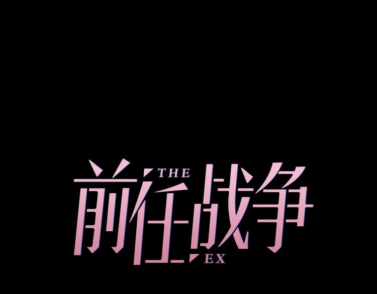 前任战争3-好女孩 - 第9话 离婚·止损·找回自己(1/3) - 7