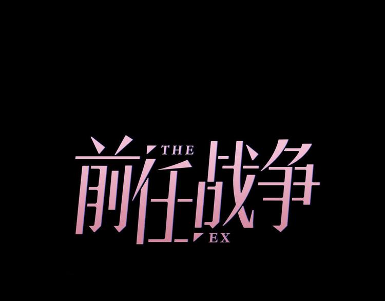 前任戰爭3-好女孩 - 第21話 婚後發現前任更愛我？(1/3) - 6