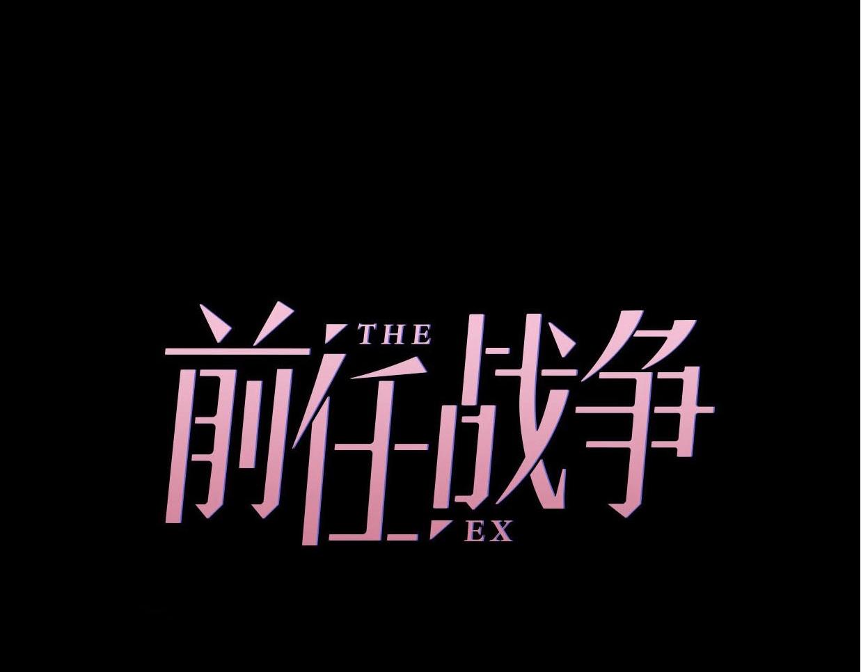 第23话 前任的礼物(1/4)-第69话