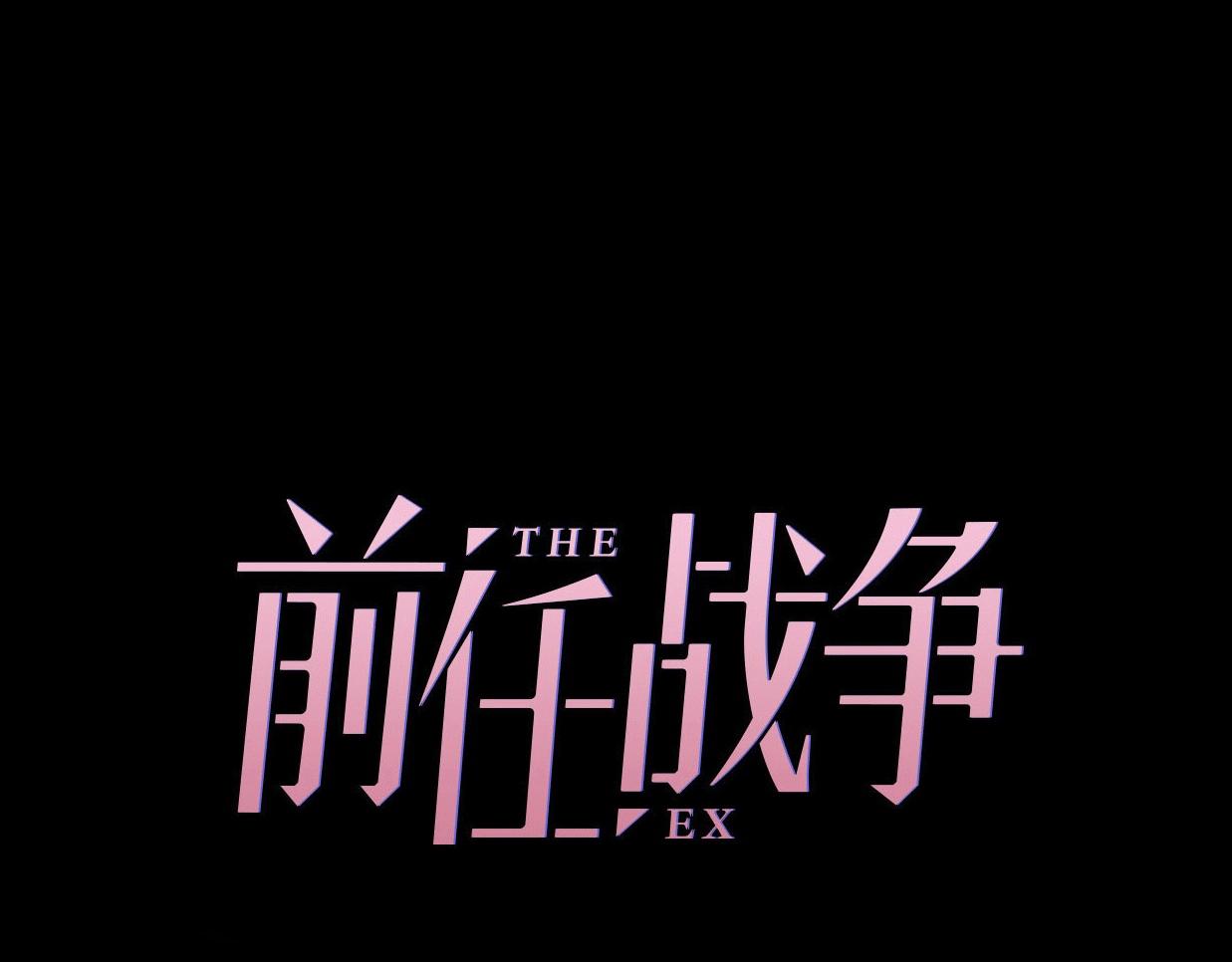 前任战争4-只是暧昧 - 第33话 同居生活(1/5) - 6