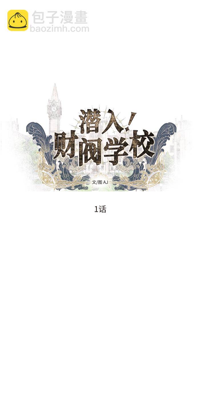 潛入！財閥學校 - 第1話(1/3) - 7