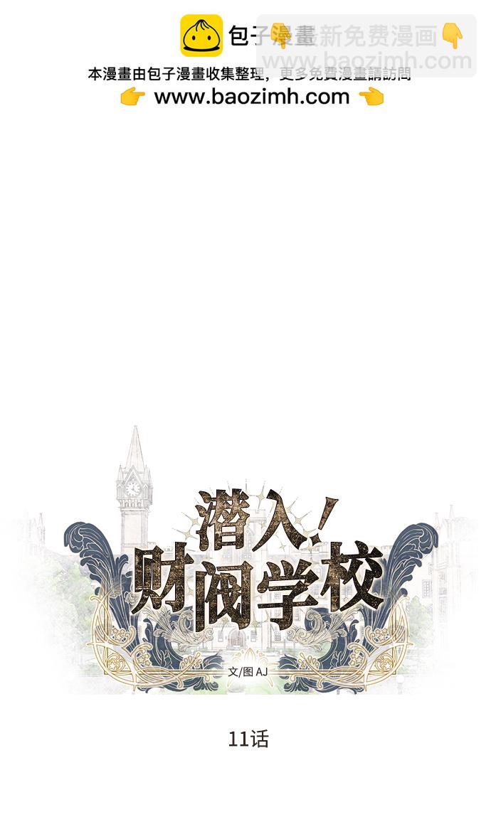 潛入！財閥學校 - 第11話(1/2) - 2