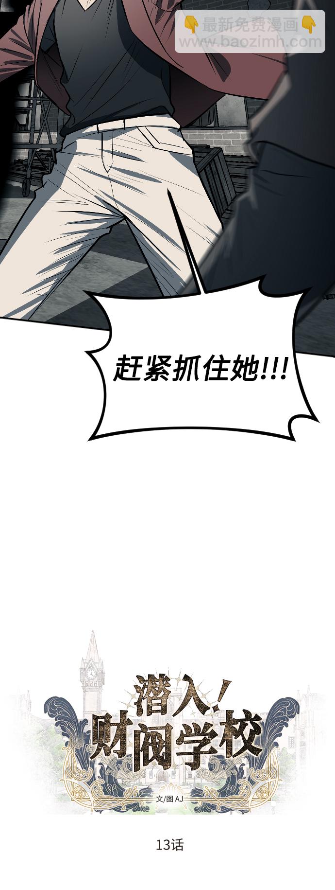 潛入！財閥學校 - 第13話(1/2) - 6