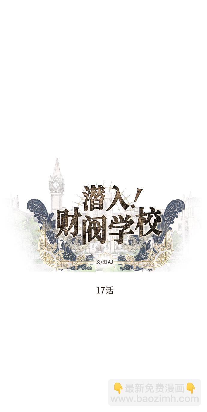 潛入！財閥學校 - 第17話(1/2) - 5