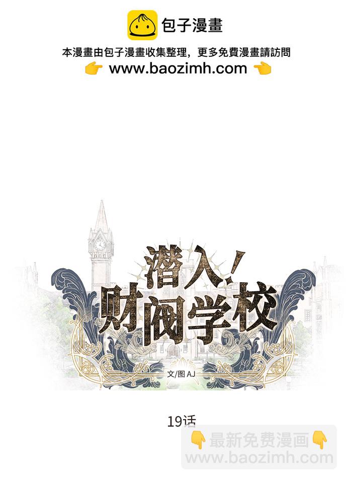 潛入！財閥學校 - 第19話(1/2) - 2