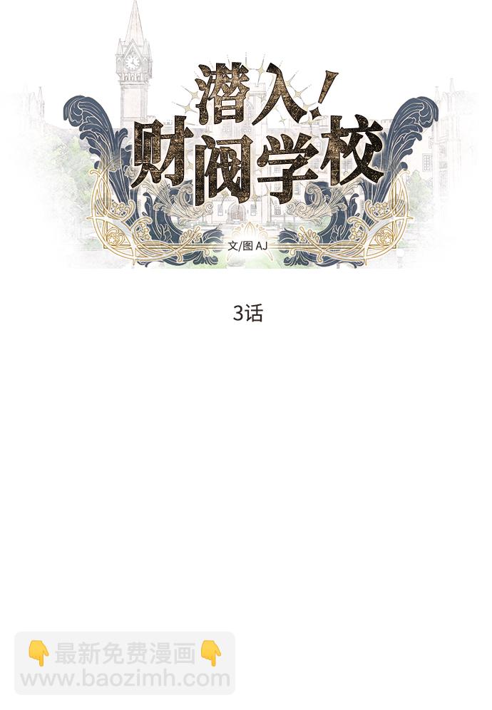 潛入！財閥學校 - 第3話(1/3) - 5