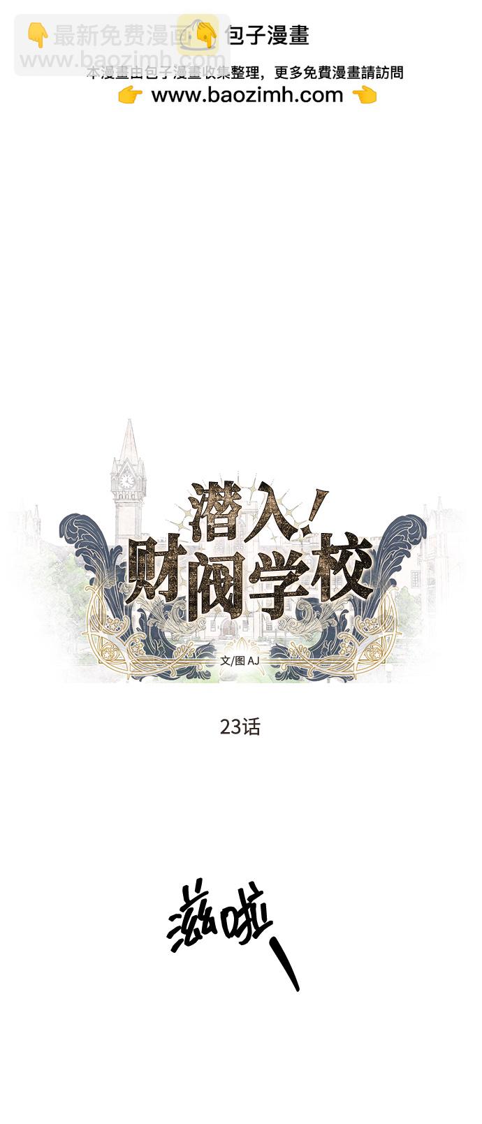 潛入！財閥學校 - 第23話(1/2) - 2