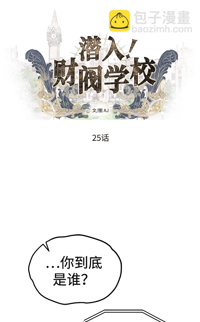 潛入！財閥學校 - 第25話(1/2) - 5