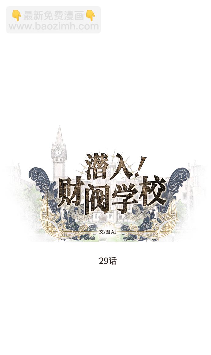 潛入！財閥學校 - 第29話(1/2) - 8