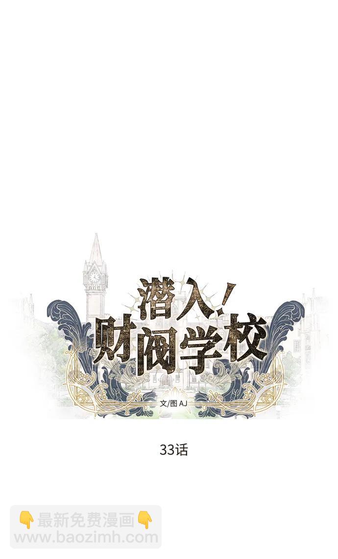 潛入！財閥學校 - 第33話(1/2) - 4