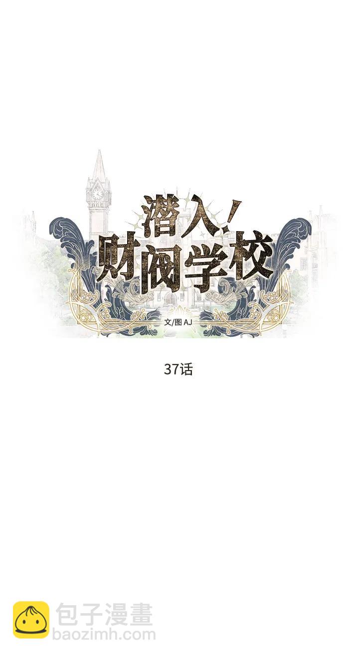 潛入！財閥學校 - 第37話(1/2) - 5