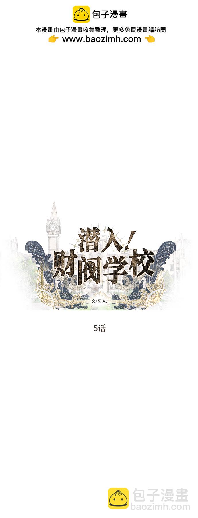 潛入！財閥學校 - 第5話(1/3) - 2