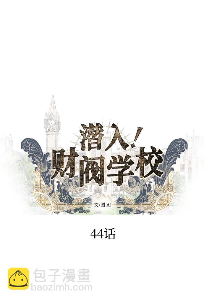 潛入！財閥學校 - 第44話(1/2) - 4