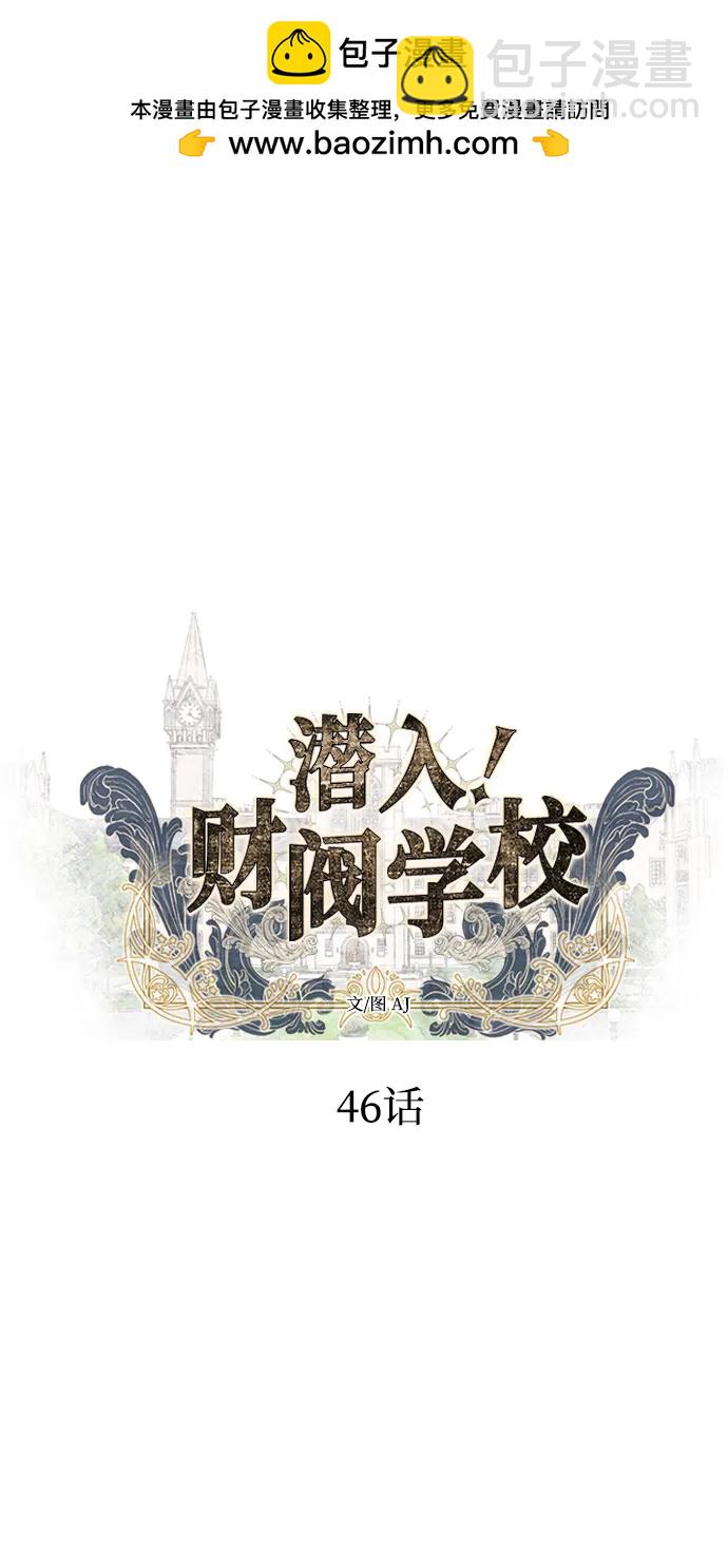 潛入！財閥學校 - 第46話(1/2) - 2