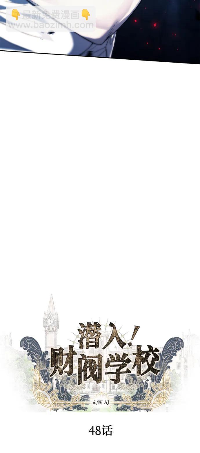潛入！財閥學校 - 第48話(1/2) - 8