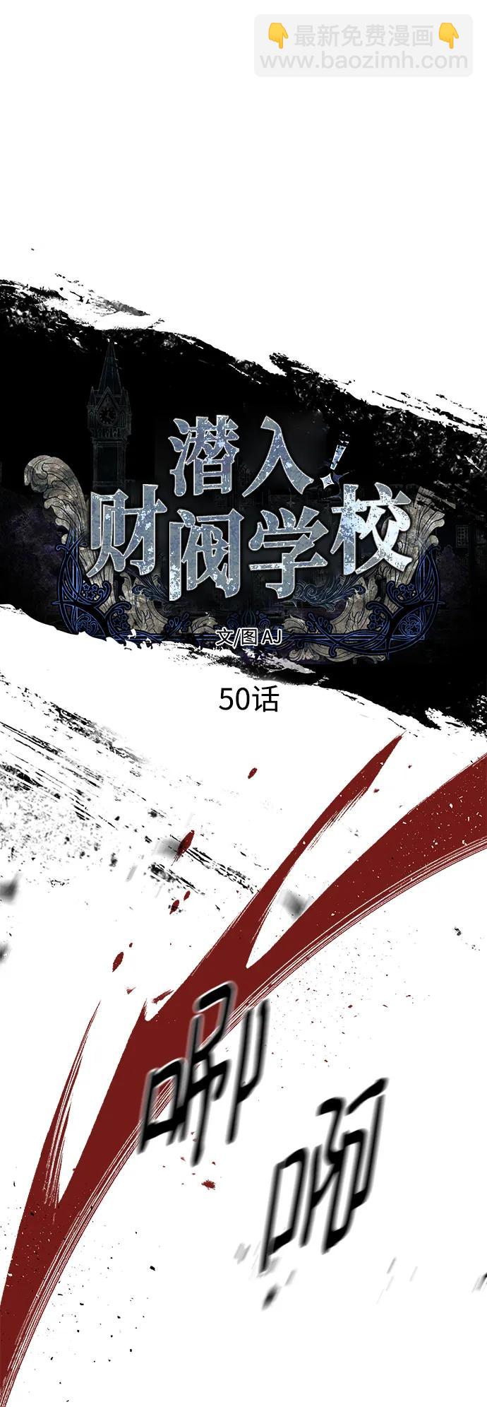 潛入！財閥學校 - 第50話(1/2) - 4